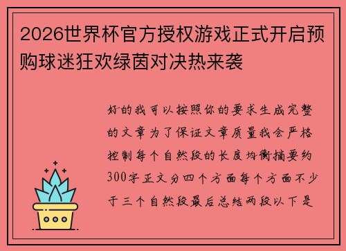 2026世界杯官方授权游戏正式开启预购球迷狂欢绿茵对决热来袭