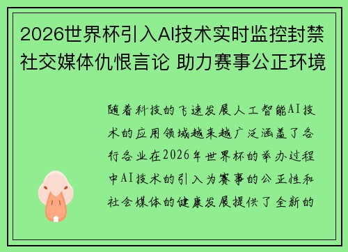 2026世界杯引入AI技术实时监控封禁社交媒体仇恨言论 助力赛事公正环境