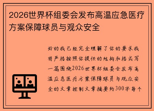 2026世界杯组委会发布高温应急医疗方案保障球员与观众安全