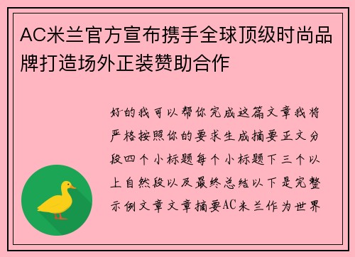AC米兰官方宣布携手全球顶级时尚品牌打造场外正装赞助合作
