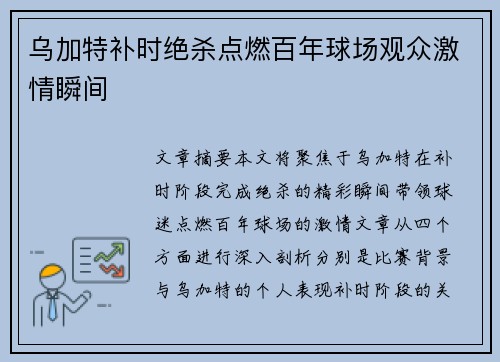 乌加特补时绝杀点燃百年球场观众激情瞬间