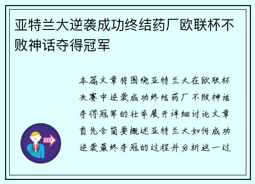 亚特兰大逆袭成功终结药厂欧联杯不败神话夺得冠军
