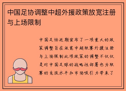 中国足协调整中超外援政策放宽注册与上场限制
