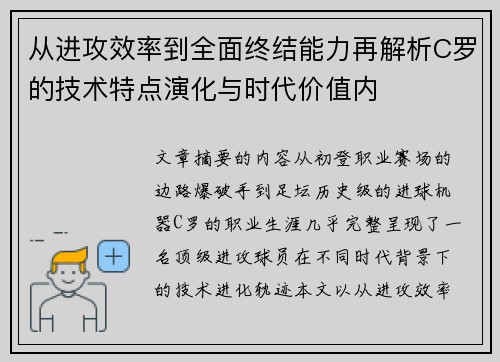 从进攻效率到全面终结能力再解析C罗的技术特点演化与时代价值内