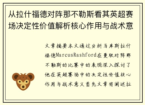 从拉什福德对阵那不勒斯看其英超赛场决定性价值解析核心作用与战术意义