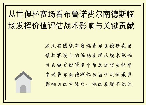 从世俱杯赛场看布鲁诺费尔南德斯临场发挥价值评估战术影响与关键贡献