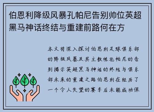 伯恩利降级风暴孔帕尼告别帅位英超黑马神话终结与重建前路何在方