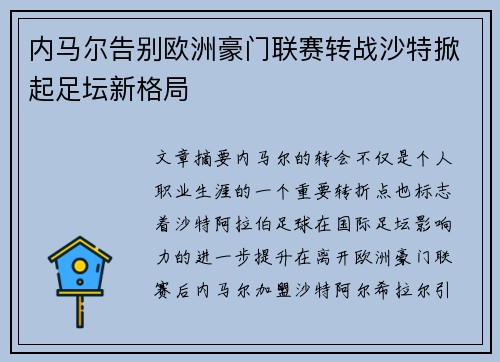 内马尔告别欧洲豪门联赛转战沙特掀起足坛新格局