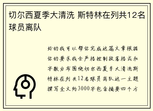 切尔西夏季大清洗 斯特林在列共12名球员离队