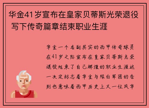 华金41岁宣布在皇家贝蒂斯光荣退役 写下传奇篇章结束职业生涯