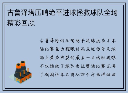 古鲁泽塔压哨绝平进球拯救球队全场精彩回顾