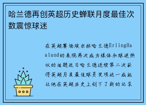 哈兰德再创英超历史蝉联月度最佳次数震惊球迷