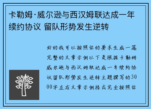 卡勒姆·威尔逊与西汉姆联达成一年续约协议 留队形势发生逆转