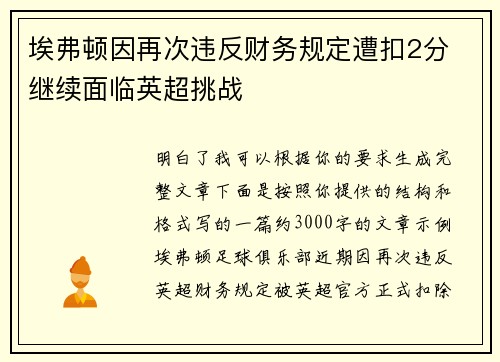 埃弗顿因再次违反财务规定遭扣2分 继续面临英超挑战