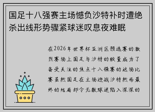 国足十八强赛主场憾负沙特补时遭绝杀出线形势骤紧球迷叹息夜难眠