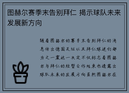 图赫尔赛季末告别拜仁 揭示球队未来发展新方向