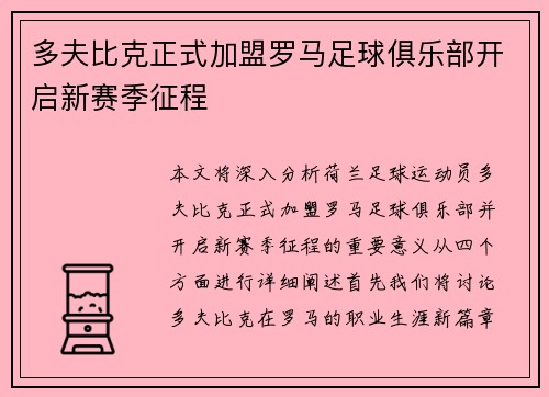 多夫比克正式加盟罗马足球俱乐部开启新赛季征程