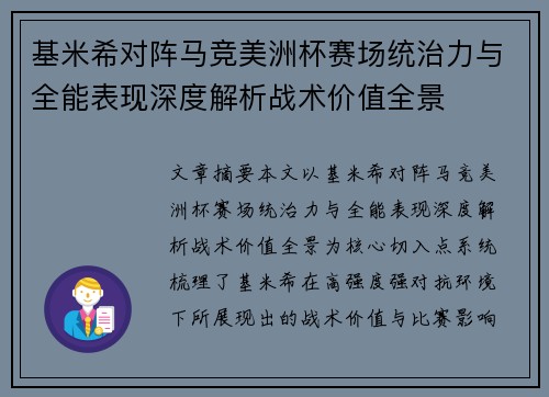 基米希对阵马竞美洲杯赛场统治力与全能表现深度解析战术价值全景