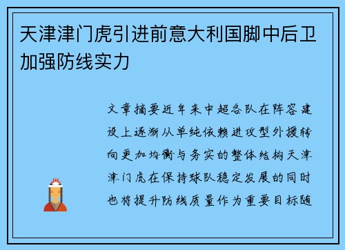 天津津门虎引进前意大利国脚中后卫加强防线实力