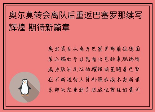 奥尔莫转会离队后重返巴塞罗那续写辉煌 期待新篇章