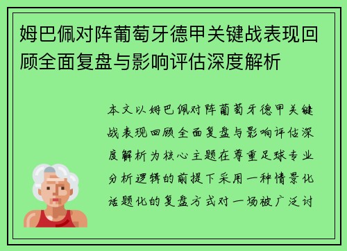姆巴佩对阵葡萄牙德甲关键战表现回顾全面复盘与影响评估深度解析