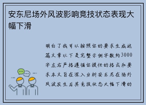 安东尼场外风波影响竞技状态表现大幅下滑