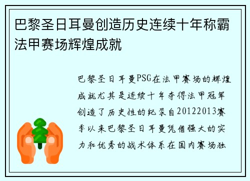巴黎圣日耳曼创造历史连续十年称霸法甲赛场辉煌成就
