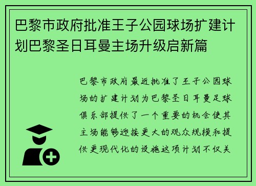 巴黎市政府批准王子公园球场扩建计划巴黎圣日耳曼主场升级启新篇