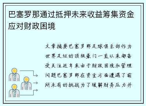 巴塞罗那通过抵押未来收益筹集资金应对财政困境