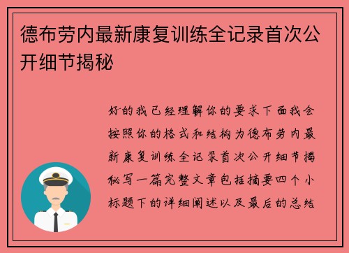 德布劳内最新康复训练全记录首次公开细节揭秘