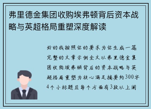 弗里德金集团收购埃弗顿背后资本战略与英超格局重塑深度解读