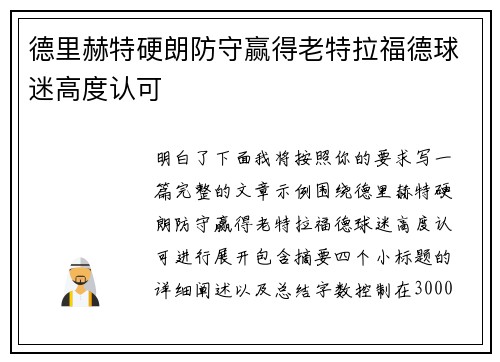 德里赫特硬朗防守赢得老特拉福德球迷高度认可
