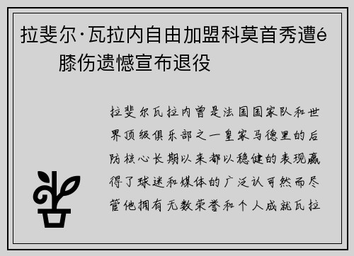 拉斐尔·瓦拉内自由加盟科莫首秀遭遇膝伤遗憾宣布退役