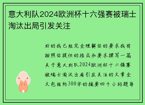 意大利队2024欧洲杯十六强赛被瑞士淘汰出局引发关注
