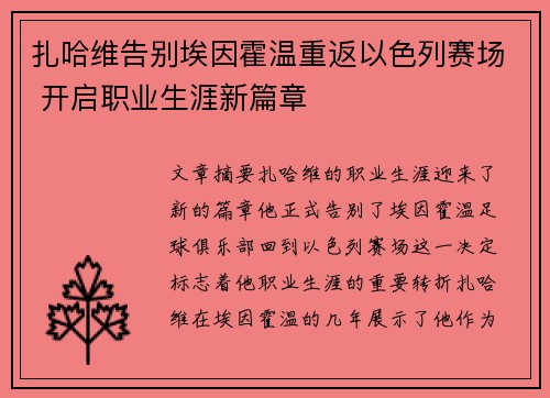 扎哈维告别埃因霍温重返以色列赛场 开启职业生涯新篇章