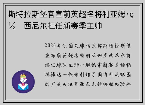 斯特拉斯堡官宣前英超名将利亚姆·罗西尼尔担任新赛季主帅