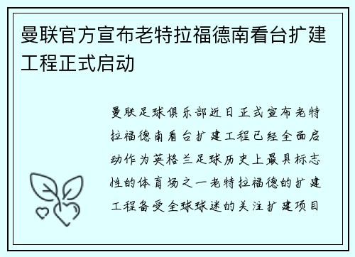 曼联官方宣布老特拉福德南看台扩建工程正式启动