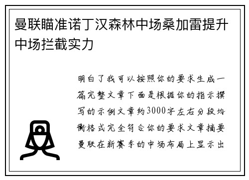 曼联瞄准诺丁汉森林中场桑加雷提升中场拦截实力