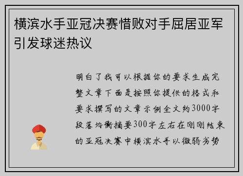 横滨水手亚冠决赛惜败对手屈居亚军引发球迷热议