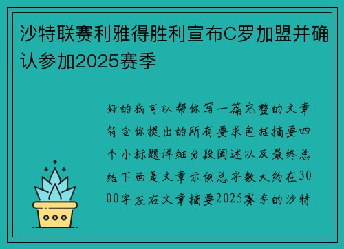 沙特联赛利雅得胜利宣布C罗加盟并确认参加2025赛季