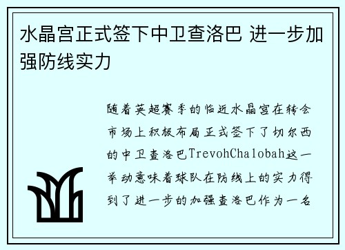 水晶宫正式签下中卫查洛巴 进一步加强防线实力