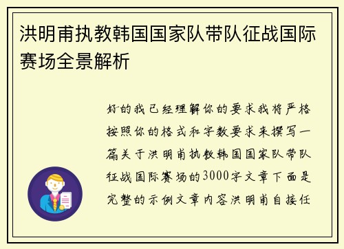 洪明甫执教韩国国家队带队征战国际赛场全景解析