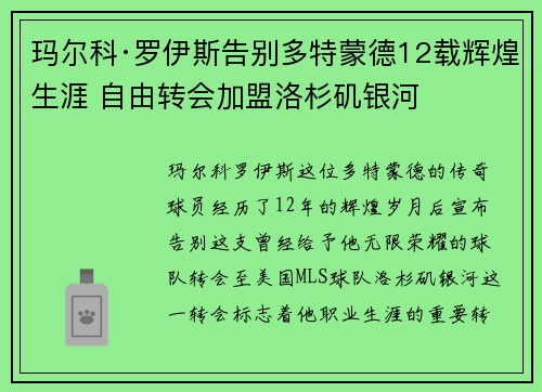 玛尔科·罗伊斯告别多特蒙德12载辉煌生涯 自由转会加盟洛杉矶银河