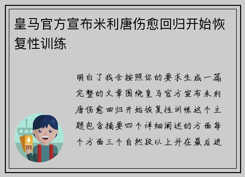 皇马官方宣布米利唐伤愈回归开始恢复性训练