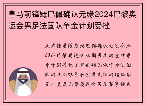 皇马前锋姆巴佩确认无缘2024巴黎奥运会男足法国队争金计划受挫