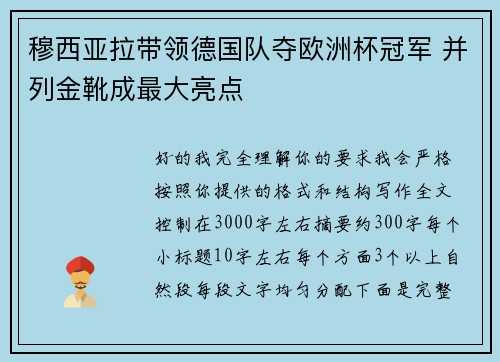 穆西亚拉带领德国队夺欧洲杯冠军 并列金靴成最大亮点