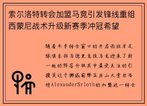 索尔洛特转会加盟马竞引发锋线重组西蒙尼战术升级新赛季冲冠希望