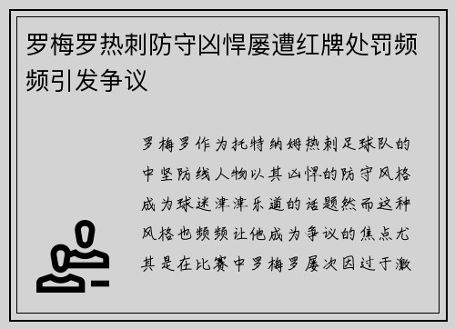 罗梅罗热刺防守凶悍屡遭红牌处罚频频引发争议