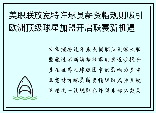 美职联放宽特许球员薪资帽规则吸引欧洲顶级球星加盟开启联赛新机遇