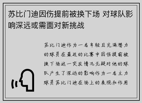 苏比门迪因伤提前被换下场 对球队影响深远或需面对新挑战